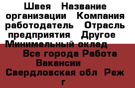 Швея › Название организации ­ Компания-работодатель › Отрасль предприятия ­ Другое › Минимальный оклад ­ 5 554 - Все города Работа » Вакансии   . Свердловская обл.,Реж г.